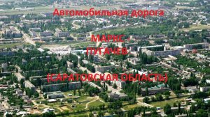 Автодорога Маркс - Балаково (поворот) - Пугачев (а/д Р-229)