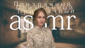 asmr призрачная целительница избавит от бессонницы