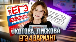 ОБЩЕСТВОЗНАНИЕ ЕГЭ | разбор 4 варианта Котовой, Лисковой