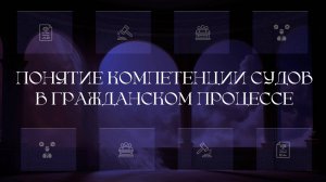 Понятие компетенции судов в гражданском процессе