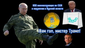 ВАМ ГОЛ, мистер ТРАМП!!! 800 военнослужащих США находятся в окружении под Суджей!!!