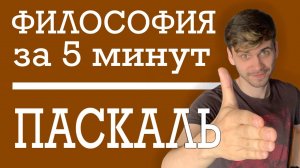 Блез Паскаль | ФИЛОСОФИЯ ЗА 5 МИНУТ