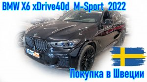 Покупка и пригон авто из Европы (Скандинавия, Швеция). BMW X6 xDrive40d  M Sport  2022 г.в.