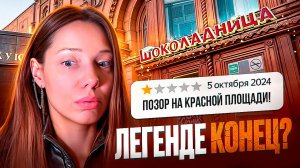 Кондитерская с АНТИРЕЙТИНГОМ: Шоколадница, прощай?