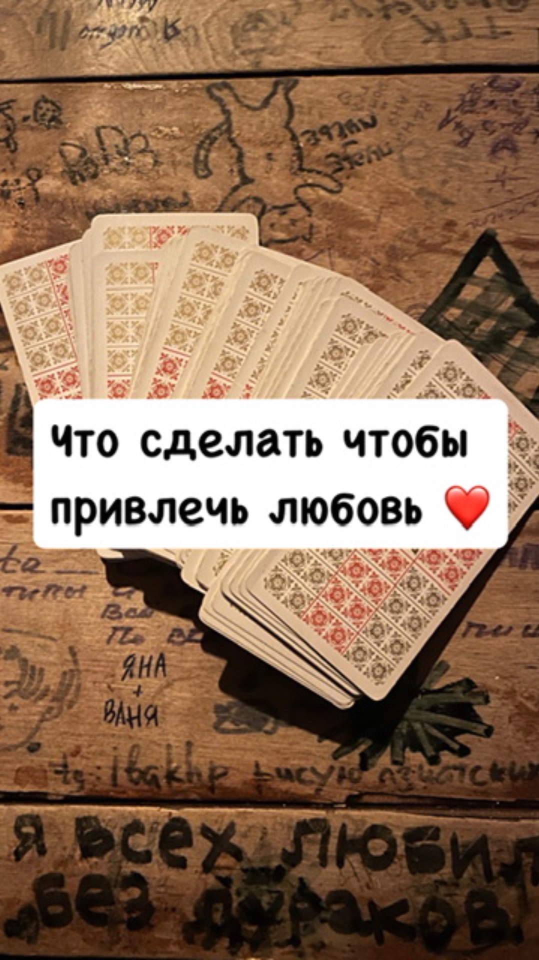 ЧТО СДЕЛАТЬ ЧТОБЫ ПРИВЛЕЧЬ ЛЮБОВЬ❤️