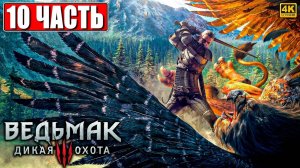 ПОЛНОЕ ПРОХОЖДЕНИЕ ВЕДЬМАК 3 RTX [4K] ➤ Часть 10 ➤ The Witcher 3 Wild Hunt На Русском ➤ На ПК