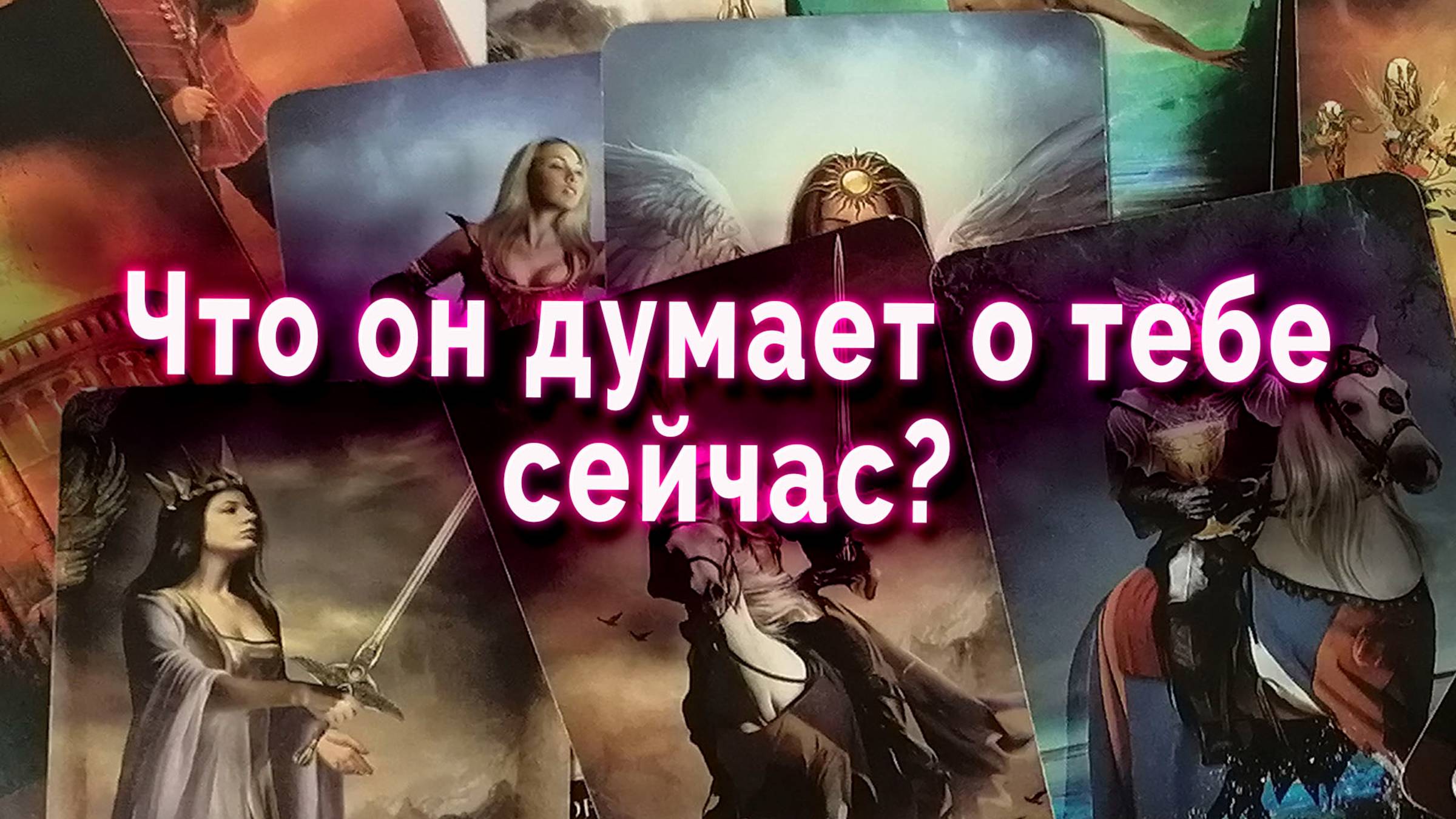 Тайные мысли! Что он думает о тебе сейчас? Таро Гадание Онлайн