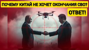 Почему Китай не хочет окончания СВО? Неудобный вопрос - внятный ответ