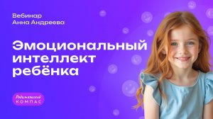 Эмоциональный интеллект детей: ключ к успешному будущему | Нейропсихолог Анна Андреева