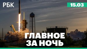 Трамп анонсировал больше подробностей о перемирии на Украине. Корабль Crew Dragon отправился к МКС