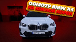 Осмотр BMW X4 Xdrive 20i перед покупкой в Южной Корее.