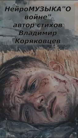 #Shorts НейроМУЗЫКА "О Войне" . Автор стихов Владимир Коряковцев#музыка#гитара#песни