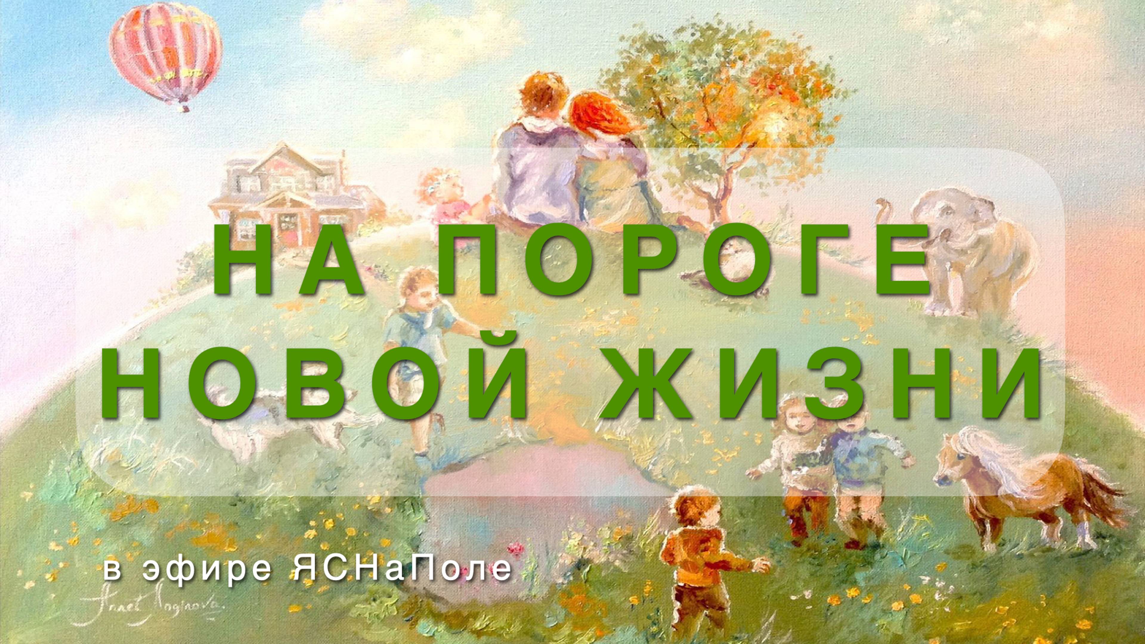 НА ПОРОГЕ НОВОЙ ЖИЗНИ_01.03.2022