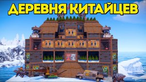 ДЕРЕВНЯ КИТАЙЦЕВ! ВРАЖДА С ОГРОМНОЙ КИТАЙСКОЙ ГРУППИРОВКОЙ В РАСТ RUST