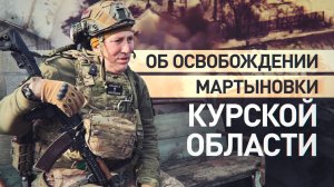 Противник был деморализован: как российские бойцы заходили в Мартыновку Курской области