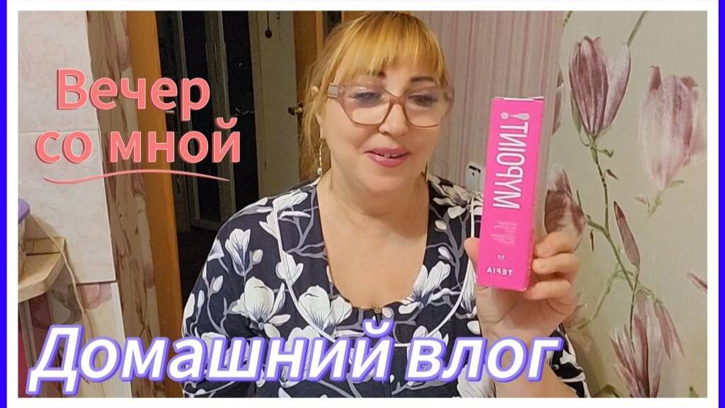Влог💥Какой то неудачный вечер и я все время в шоке 🤨/ Крашу волосы /Выпекаю хлебцы/ Болталка