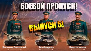 Боевой пропуск на АРТЕ 🚀🚀🚀 и ПТ-САУ. Выпуск 5