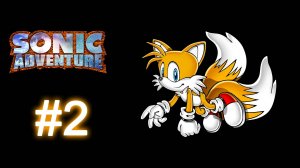 Sonic Adventure DX (2003) | Прохождение игры за Тейлза (Tails) | Финал