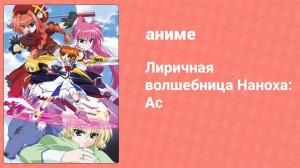 Лиричная волшебница Наноха: Ас 13 серия (аниме-сериал, 2005)