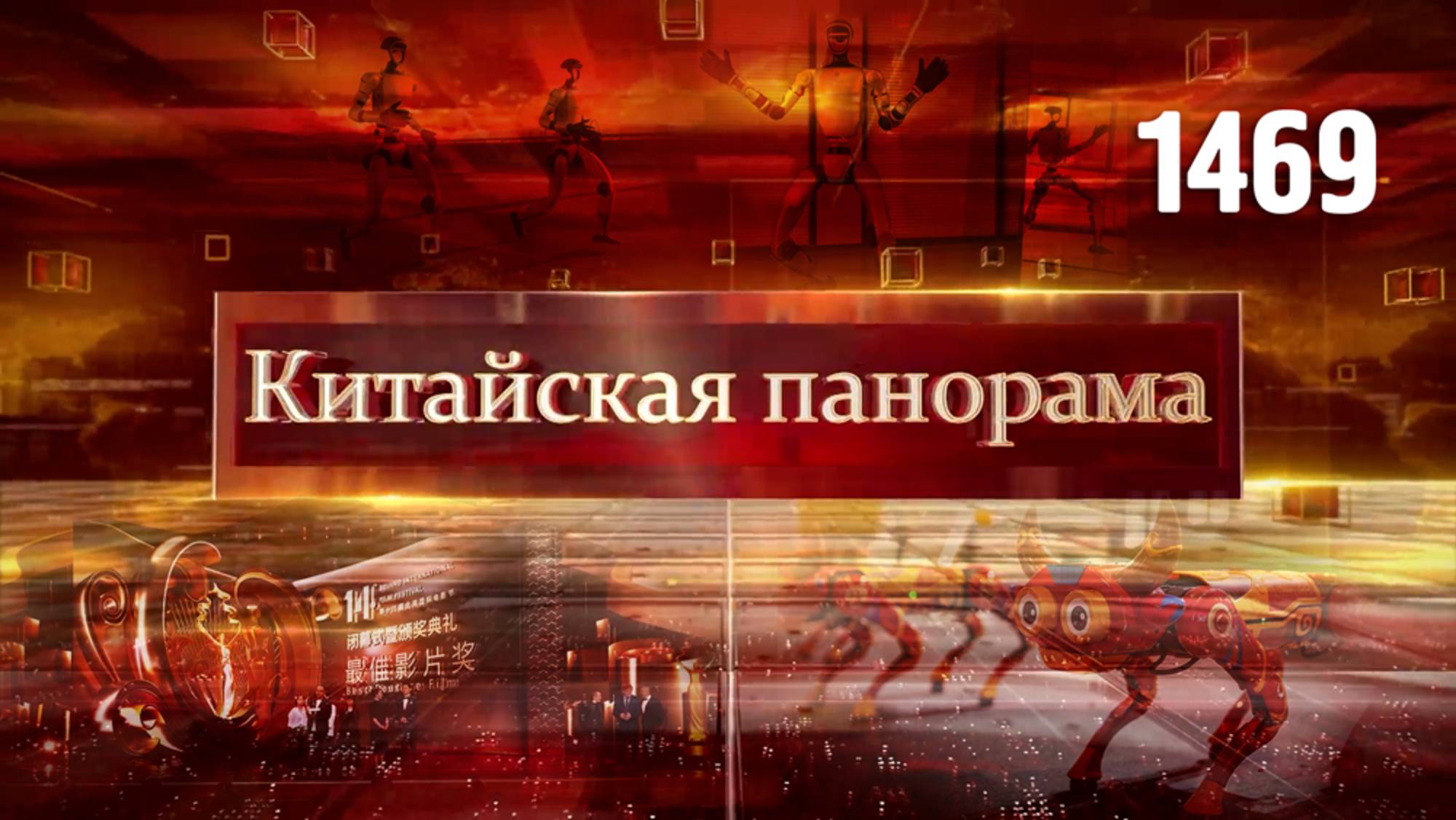 Разоблачение протекционизма, новые шаги к прогрессу, задачи будущего, Пекинский кинофестиваль–(1469)