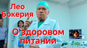 ЛЕО БОКЕРИЯ.КАРДИОЛОГ О РЕЖИМЕ ПИТАНИЯ. КОГДА,КАК И СКОЛЬКО ПРАВИЛЬНО ЕСТЬ?ЗДОРОВОЕ ПИТАНИЕ.