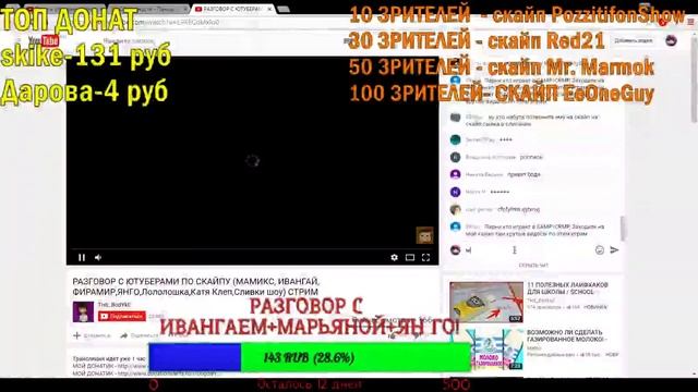 РАЗГОВОР С ЮТУБЕРАМИ ПО СКАЙПУ (МАМИКС, ИВАНГАЙ, ФИРАМИР,ЯНГО,Лололошка,Катя Клеп,Сливки шоу) СТРИМ