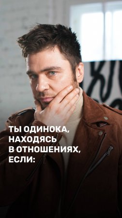 Ты одинока, находясь в отношениях, если: