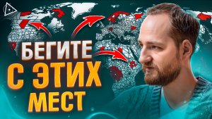 Где на планете будет безопасно в ближайшие годы — Антон Михайлов