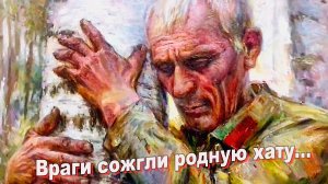 Враги сожгли родную хату...(караоке с голосом)