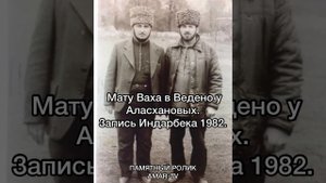 Мату Ваха в Ведено. 1982 год. Саг1а  у Аласхановых. Запись Индарбека. AMAR-TV.