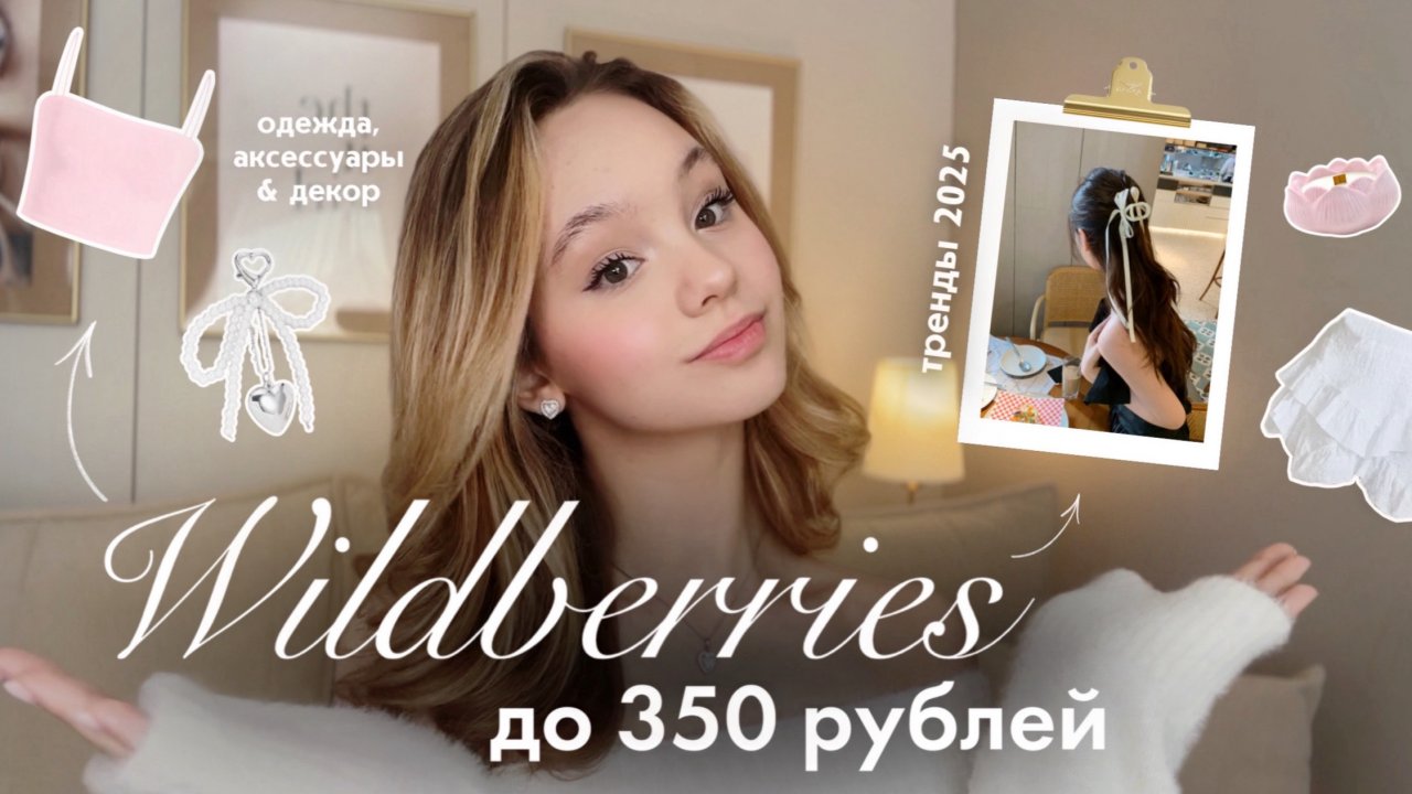 ТОВАРЫ ДО 350₽ с WILDBERRIES🌟 | Распаковка вещей с вб | Одежда, аксессуары &  декор для дома с WB