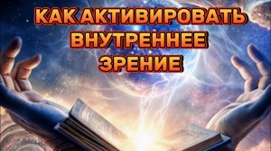 Как активировать внутреннее зрение и увидеть правду!  Древняя техника!