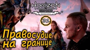 Ремастер Horizon Frozen Wilds | Правосудие на границе