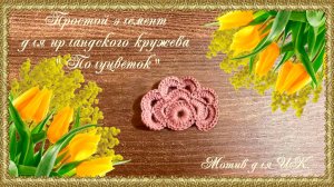 Мотив для ИК. Простой элемент ирландского кружева. (автор Оксана)