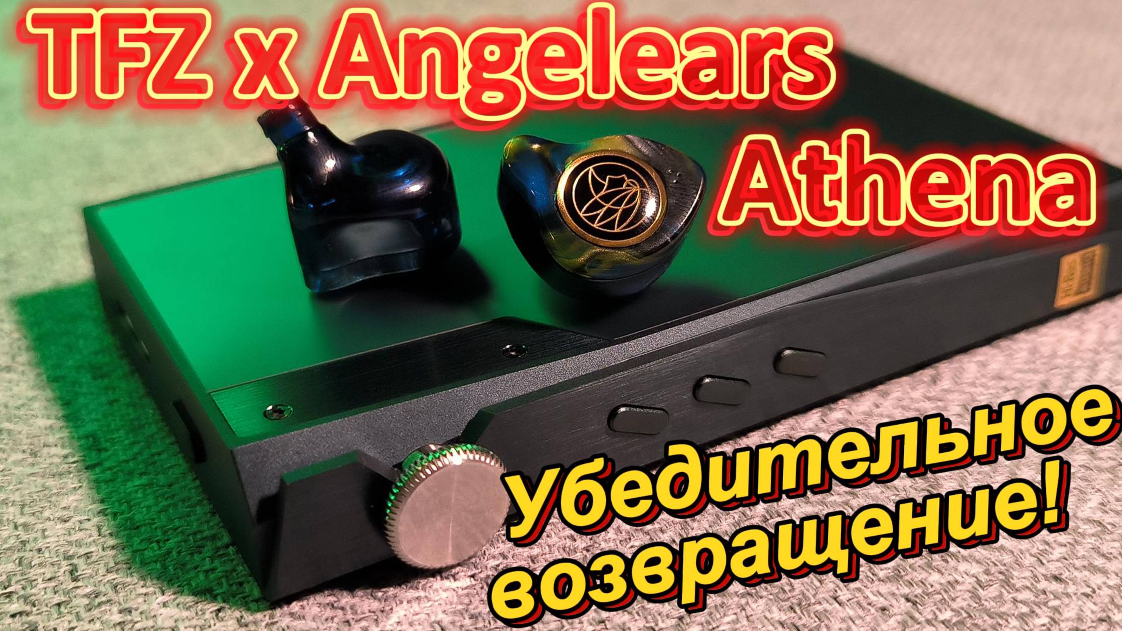 TFZ x Angelears Athena - Убедительное возвращение!