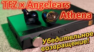 TFZ x Angelears Athena - Убедительное возвращение!
