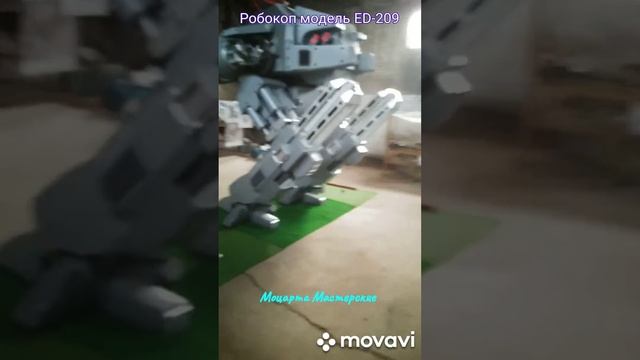 Робот модель ED 209_описание