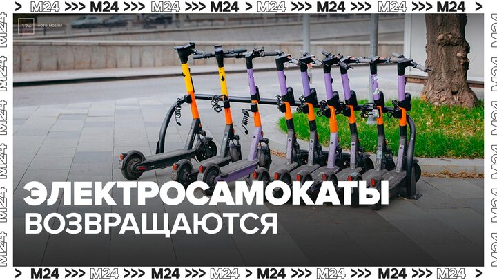 Электросамокаты появились на улицах Москвы  - Москва 24