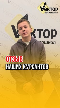 Сеть автошкол "Вектор" - Отзыв нашего ученика Валерия