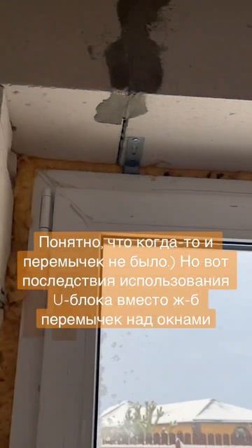 Как делать перемычки над окнами газобетонного дома? Последствия использования U-блока вместо ж.-б.