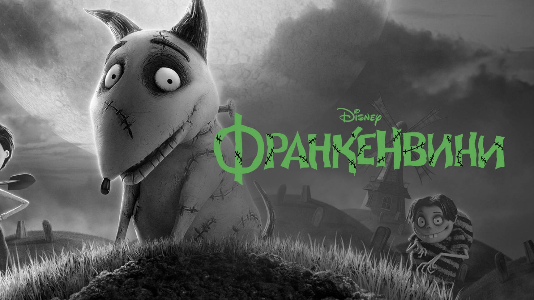Франкенвини — Русский трейлер (мультфильм 2012) / Frankenweenie смотреть онлайн