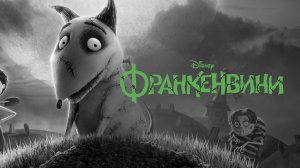Франкенвини — Русский трейлер (мультфильм 2012)  / Frankenweenie