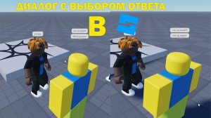 КАК СДЕЛАТЬ ДИАЛОГ С ВЫБОРОМ ОТВЕТА В ROBLOX STUDIO
