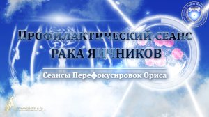 Лечение рака яичников (Сеанс 99). Орис Орис