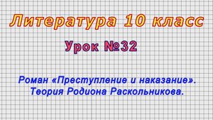 Литература 10 класс (Урок№32 - Роман «Преступление и наказание». Теория Родиона Раскольникова.)