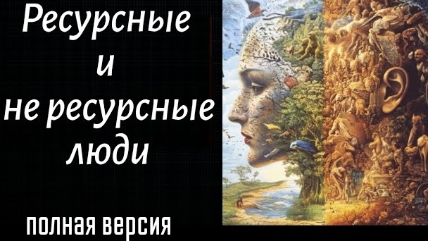 Ресурсные и не ресурсные люди