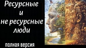 Ресурсные и не ресурсные люди