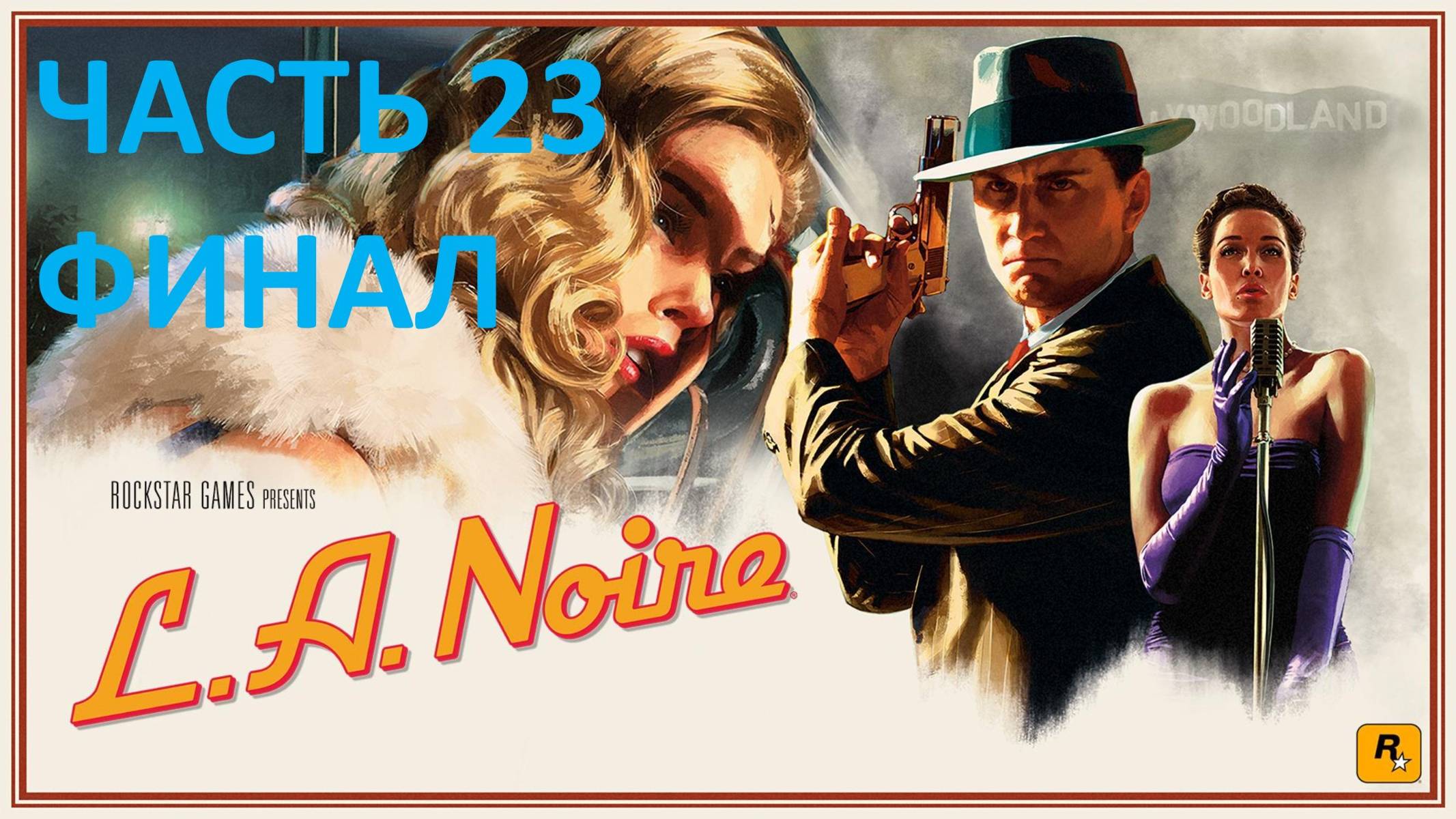 L.A. NOIRE - ЧАСТЬ 23 - ДРУГАЯ ВОЙНА - ФИНАЛ