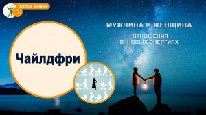 Современная модель семьи в новых энергиях. Психология отношений. Мария Шлоен