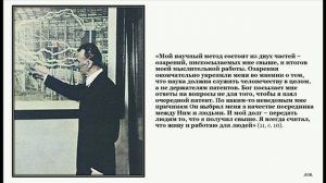 Интуиция, озарения и трансы Николы Тесла